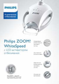 Отбеливание нового поколения Philips Zoom 4 White Speed